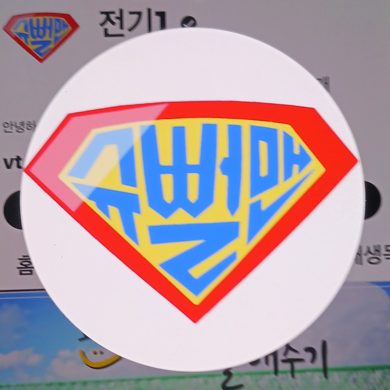 슈뻘맨 대표 이미지