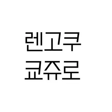 Profile image of 렌고쿠 쿄쥬로
