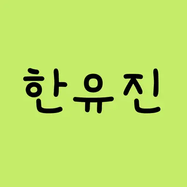 Profile image of 한유진
