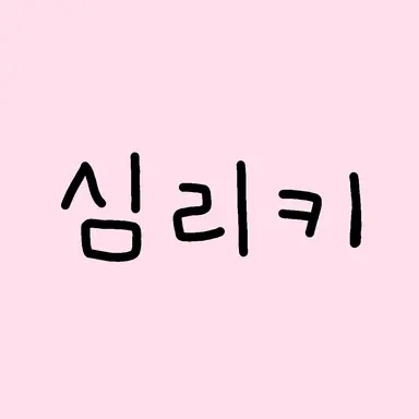 Profile image of 심리키