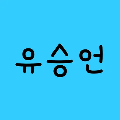 Profile image of 유승언