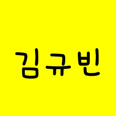 Profile image of 김규빈