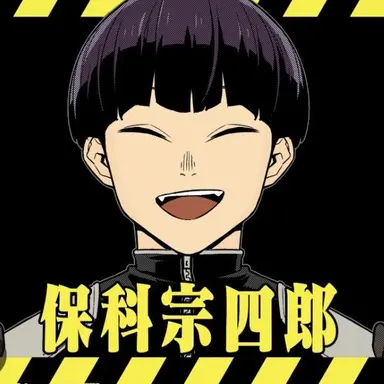 Profile image of 保科　宗四郎