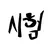 시험