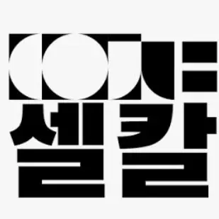 Profile image of 셀칼