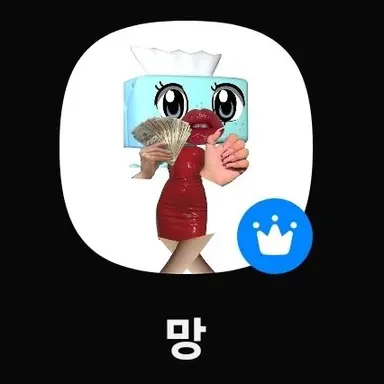 Profile image of 망