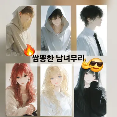 Profile image of 쌈뽕한 남녀무리