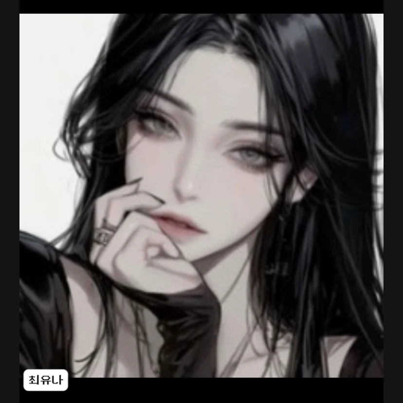 최유나
