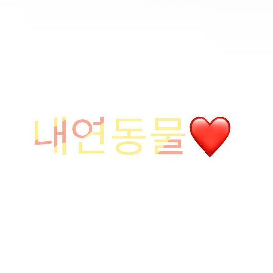 내연동물(짤툰 범이진❤️사자영편) 대표 이미지