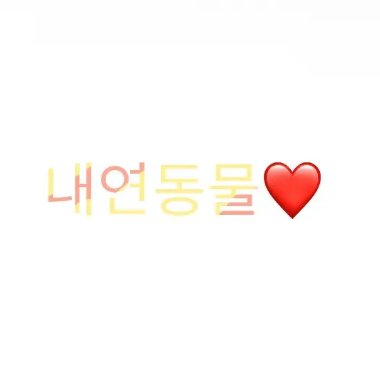 PointyGuppy3633의 내연동물(짤툰 범이진❤️사자영편)