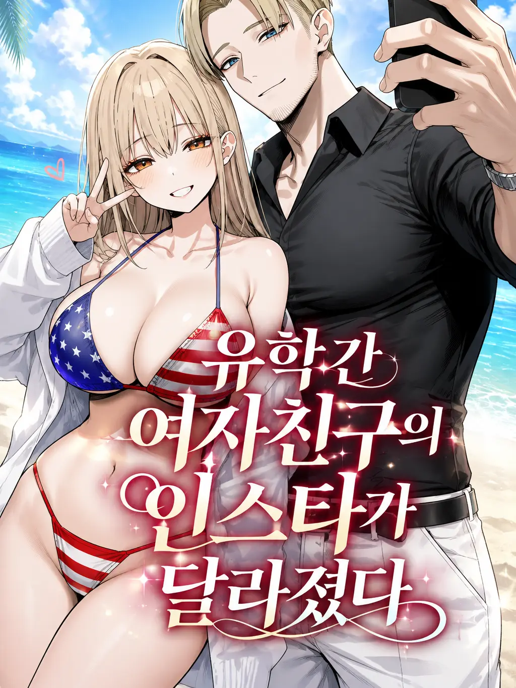 Number12345의 유학 간 여자친구의 인스타가 달라졌다