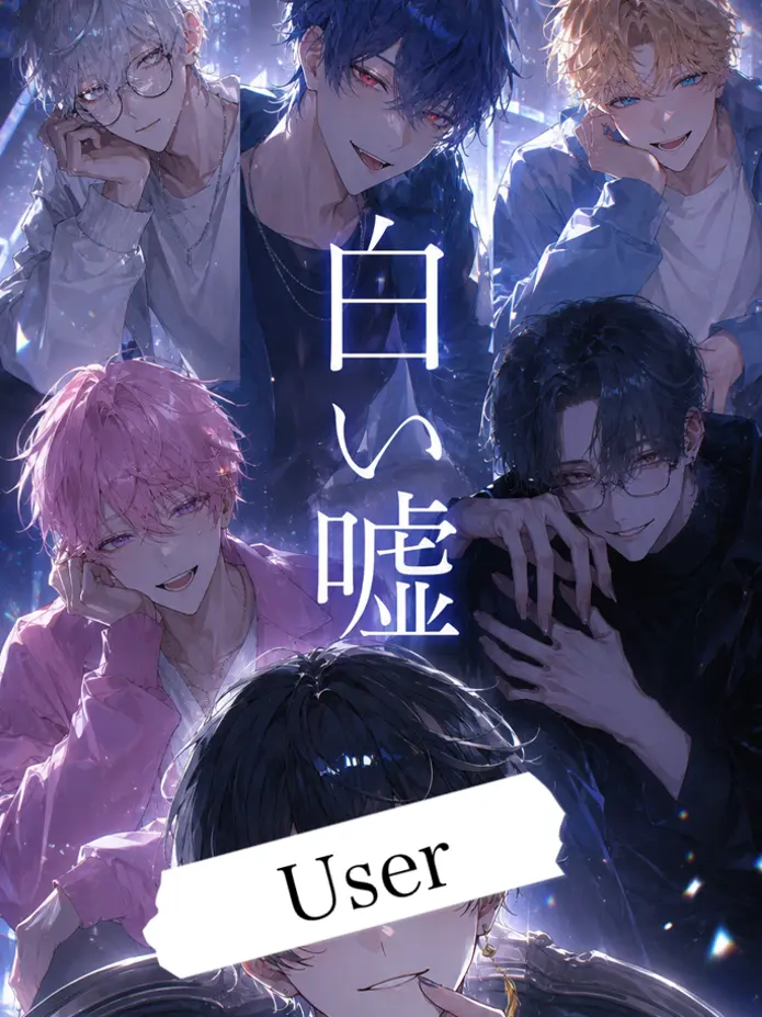 _Ame_1209의 白い嘘