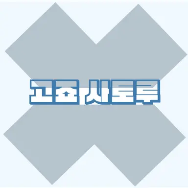 Profile image of 고죠 사토루
