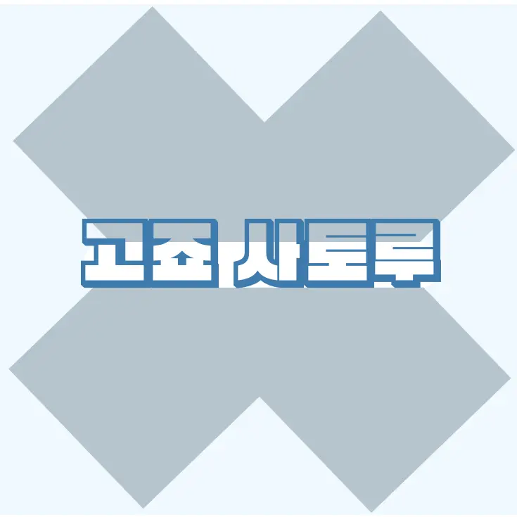 Eeru-TP의 그해 여름의 주술고전