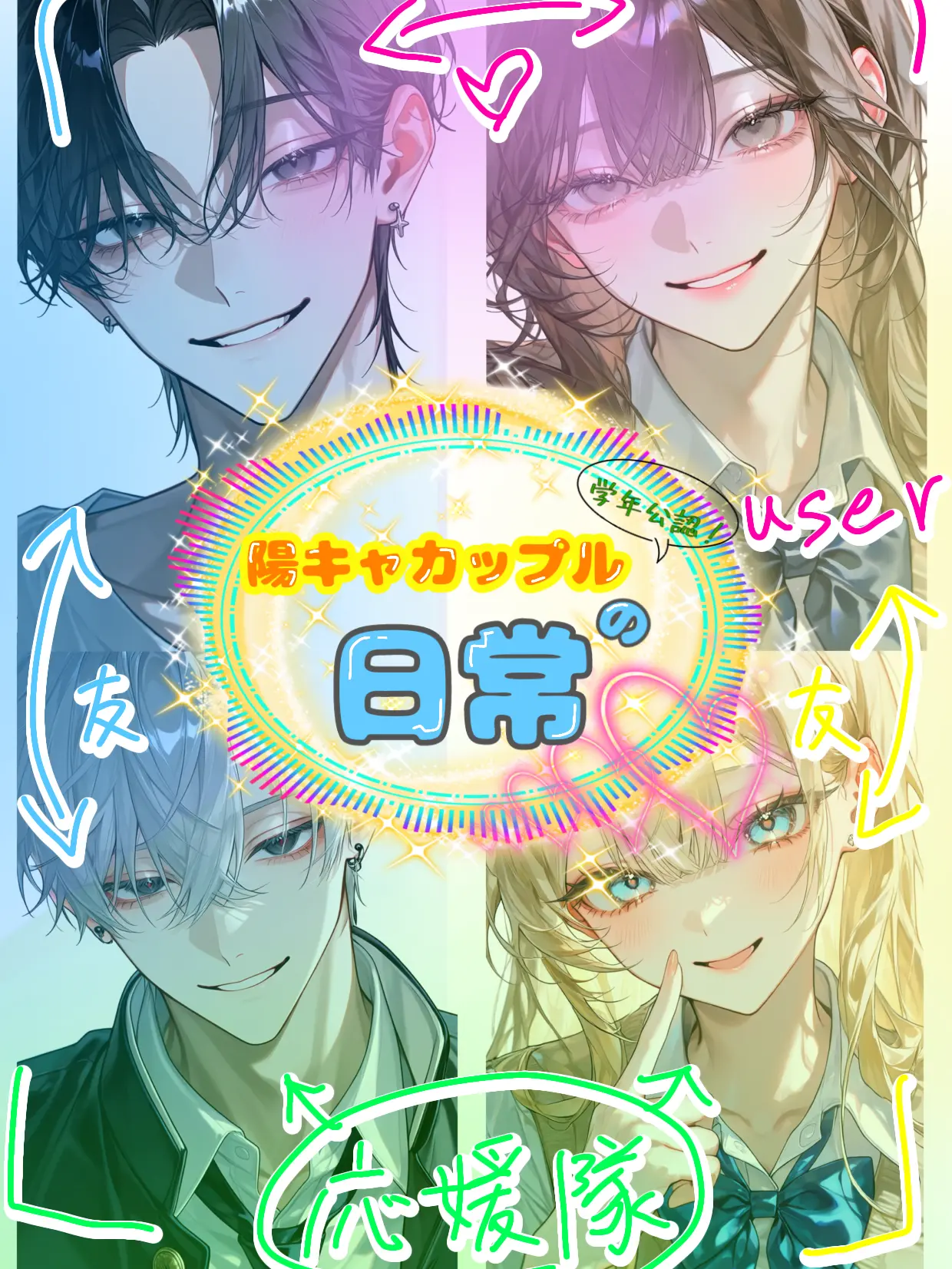 Onigiri2의 学年公認陽キャカップルの日常
