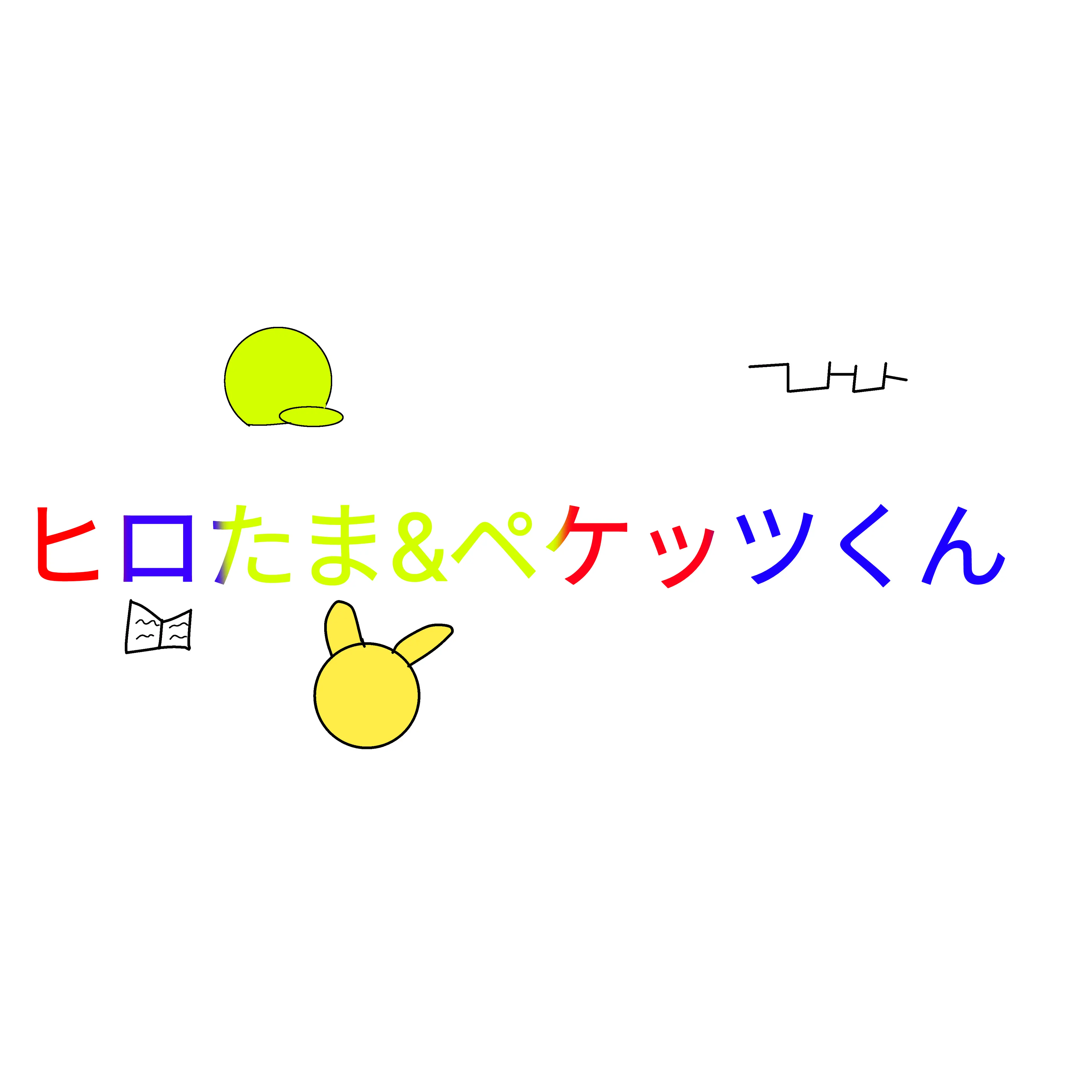 BigDeer8071의 ヒロたまとペケッツ！