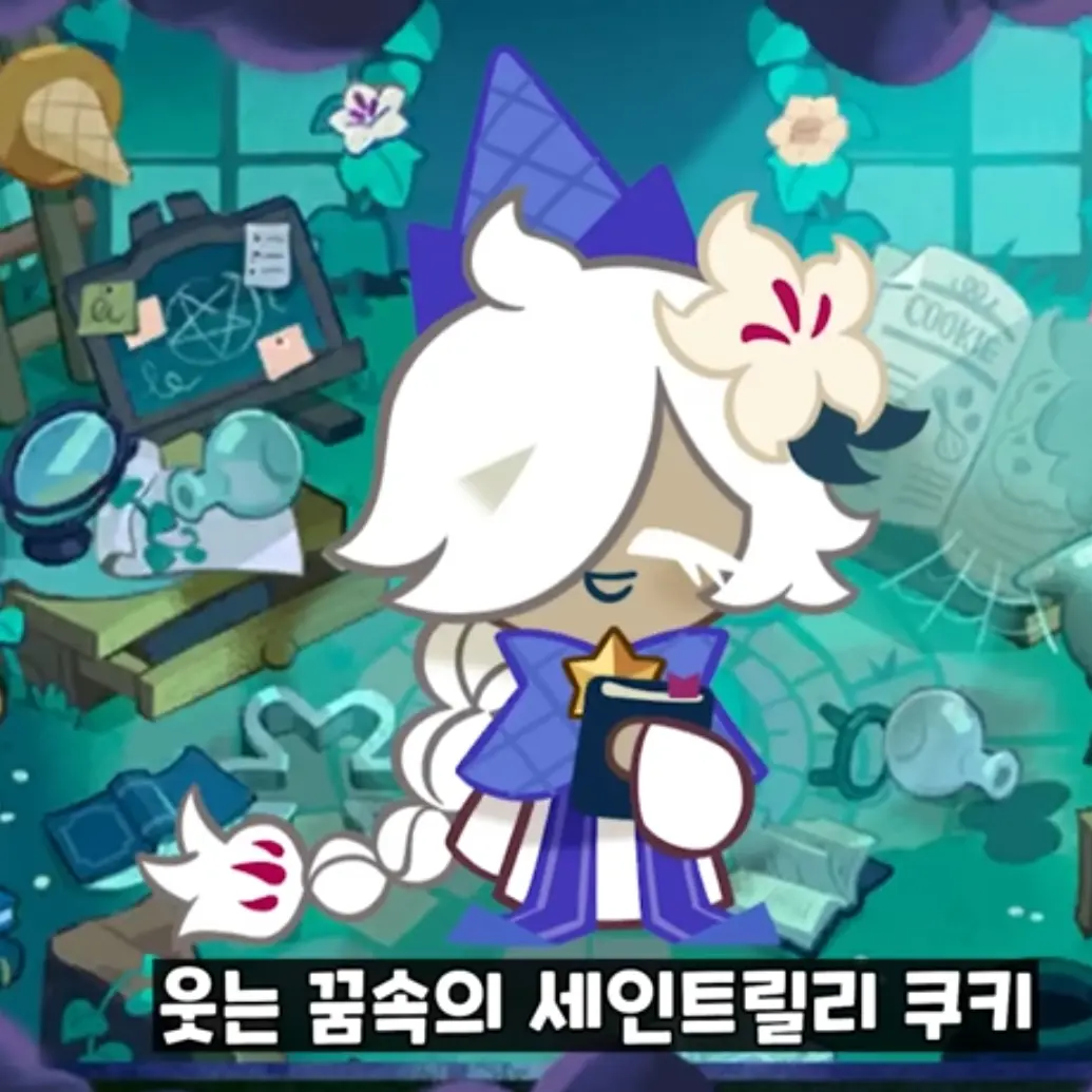 ExoticGoral5709의 어린 세인트릴리 쿠키
