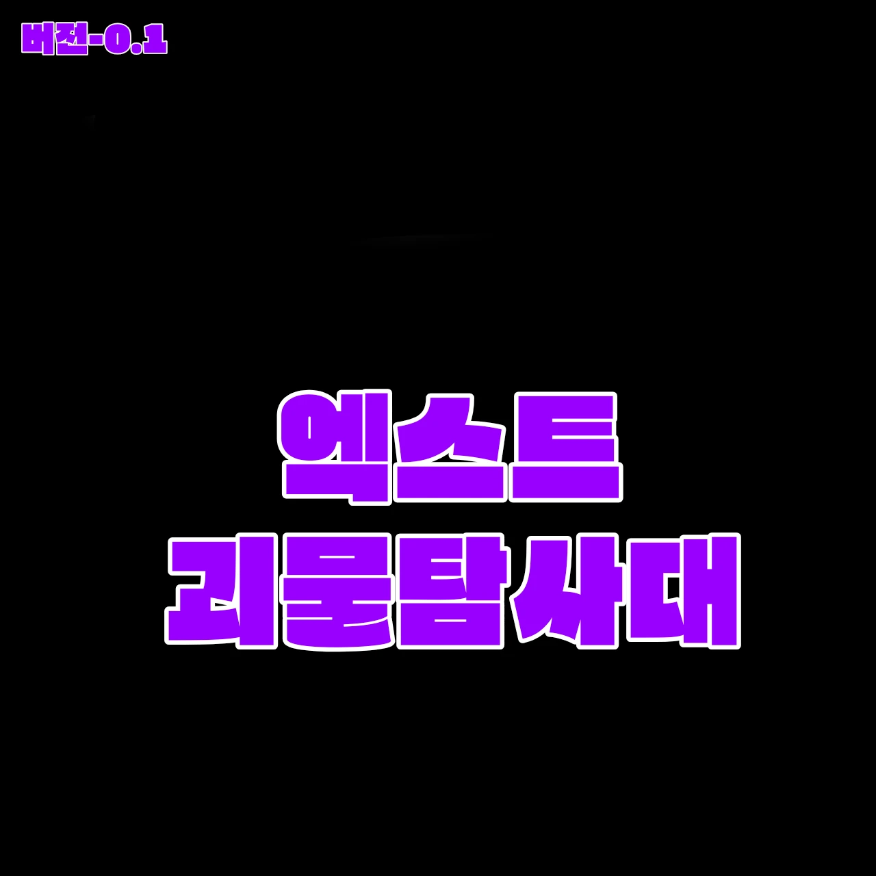 엑스트 괴물탐사대