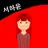 서하윤