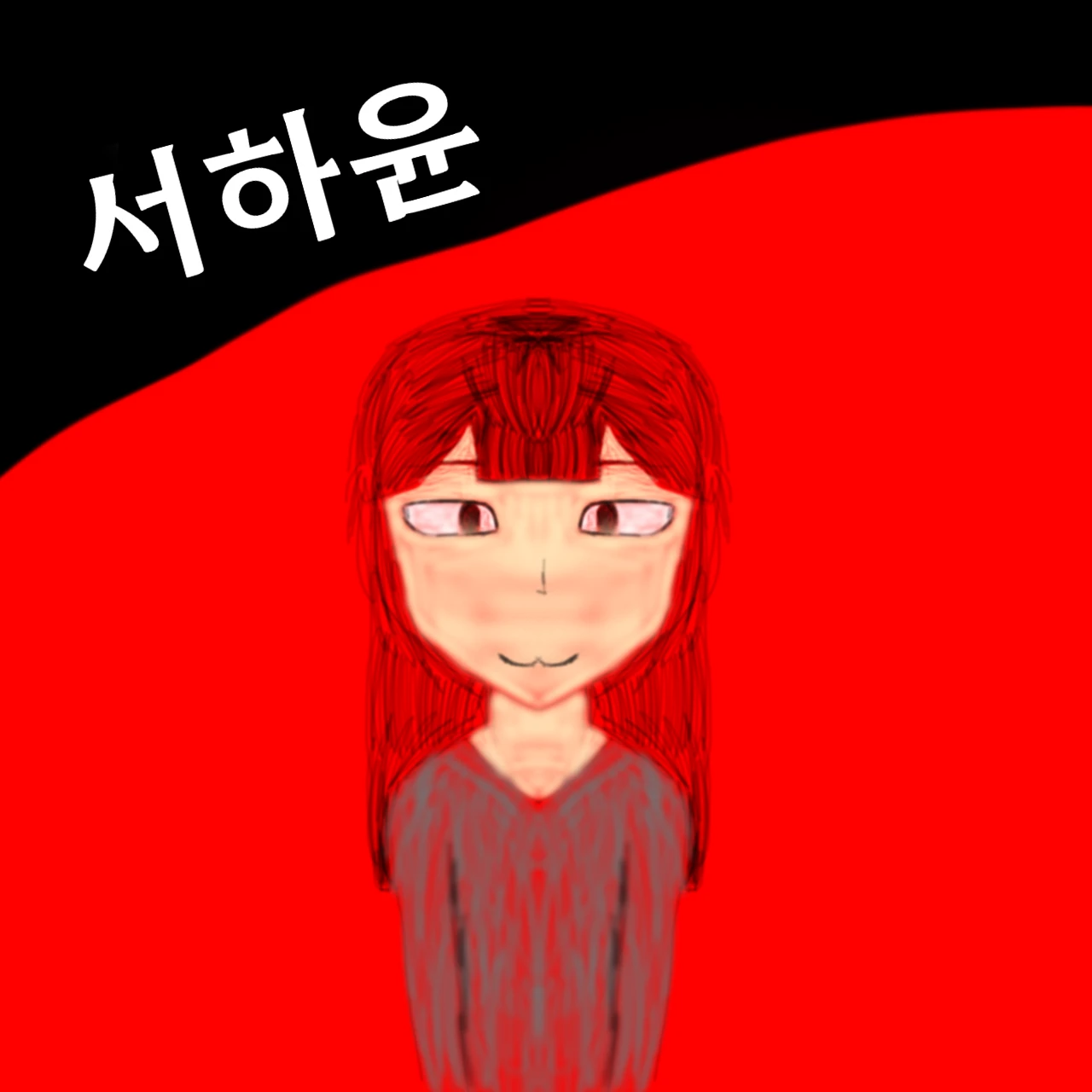서하윤