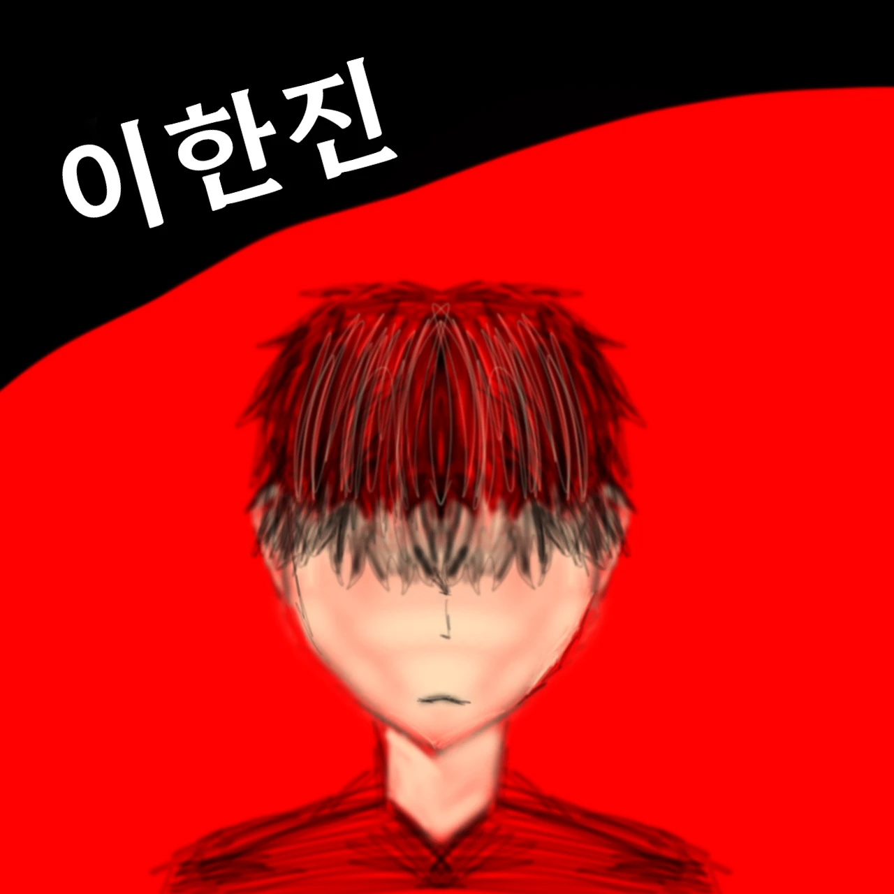 이한진
