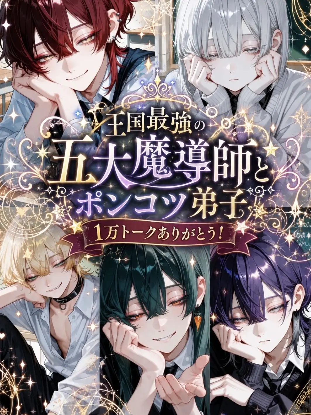 nyoo_oo의 王国最強の五大魔導師とポンコツ弟子