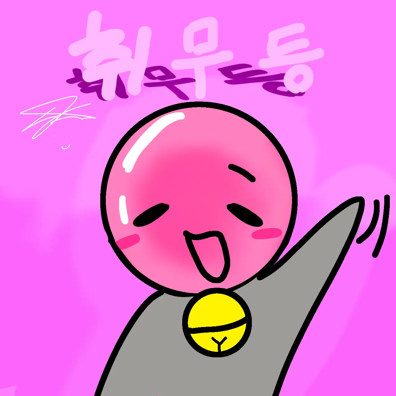 wewe22의 [취무등] 💡/ 겐용이니깐 가셈