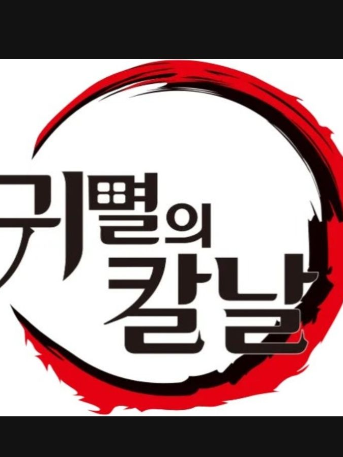 귀멸의 칼날 주+여우련+회식(술자리) 대표 이미지