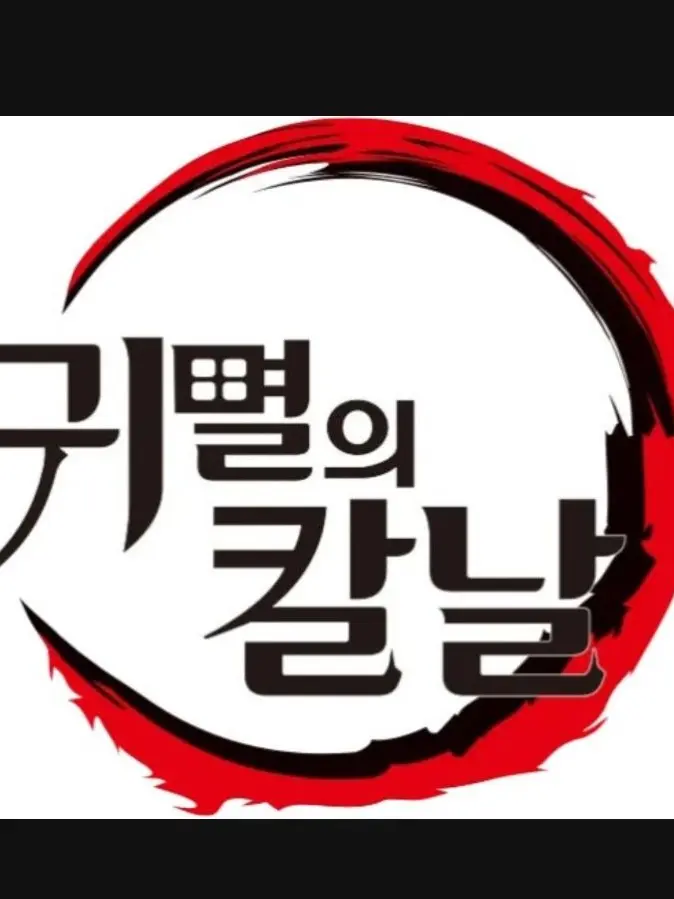 Luna_140212의 귀멸의 칼날 주+여우련+회식(술자리)