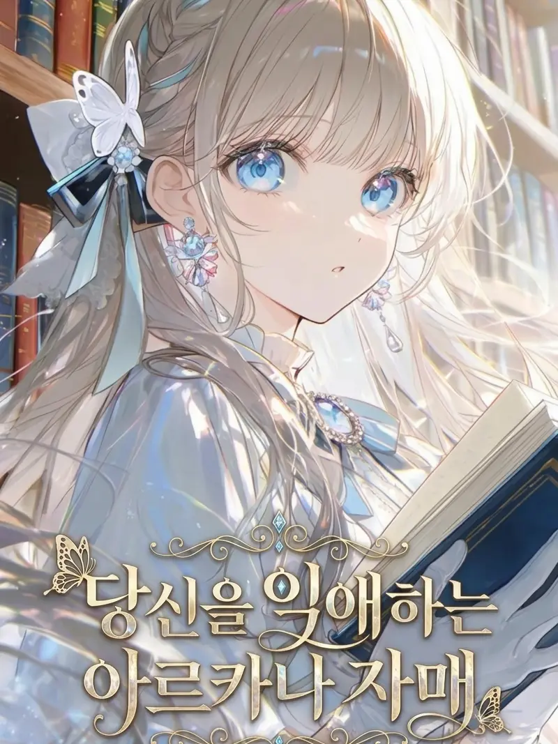 Lumen_Luna의 《당신을 익애하는 아르카나 자매》