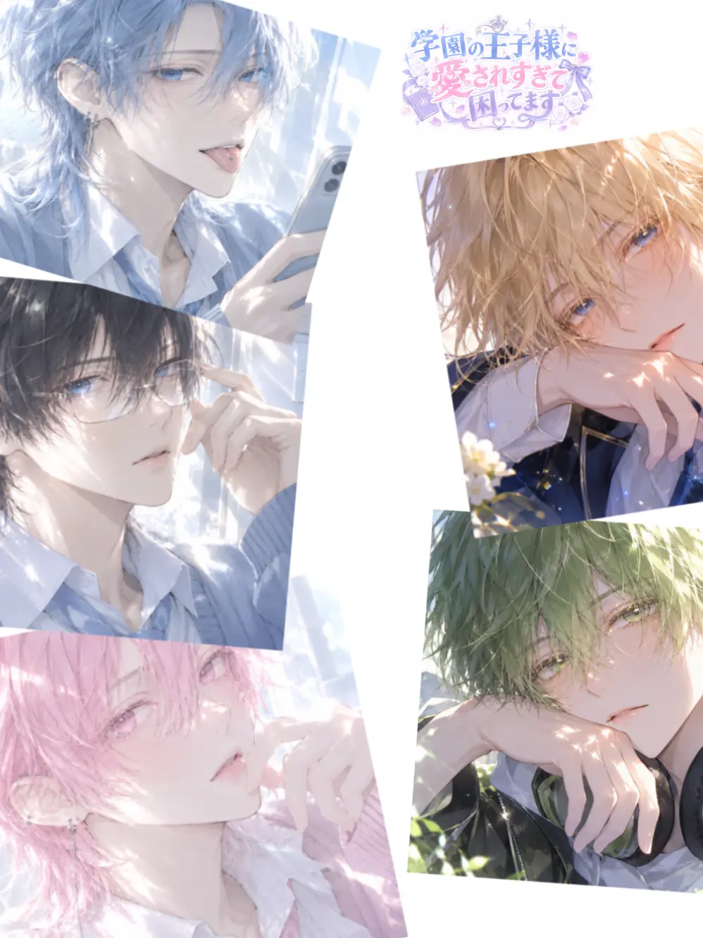 Ru-nachan의 学園の王子様に愛されすぎて困ってます
