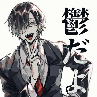 Profile image of 鬱