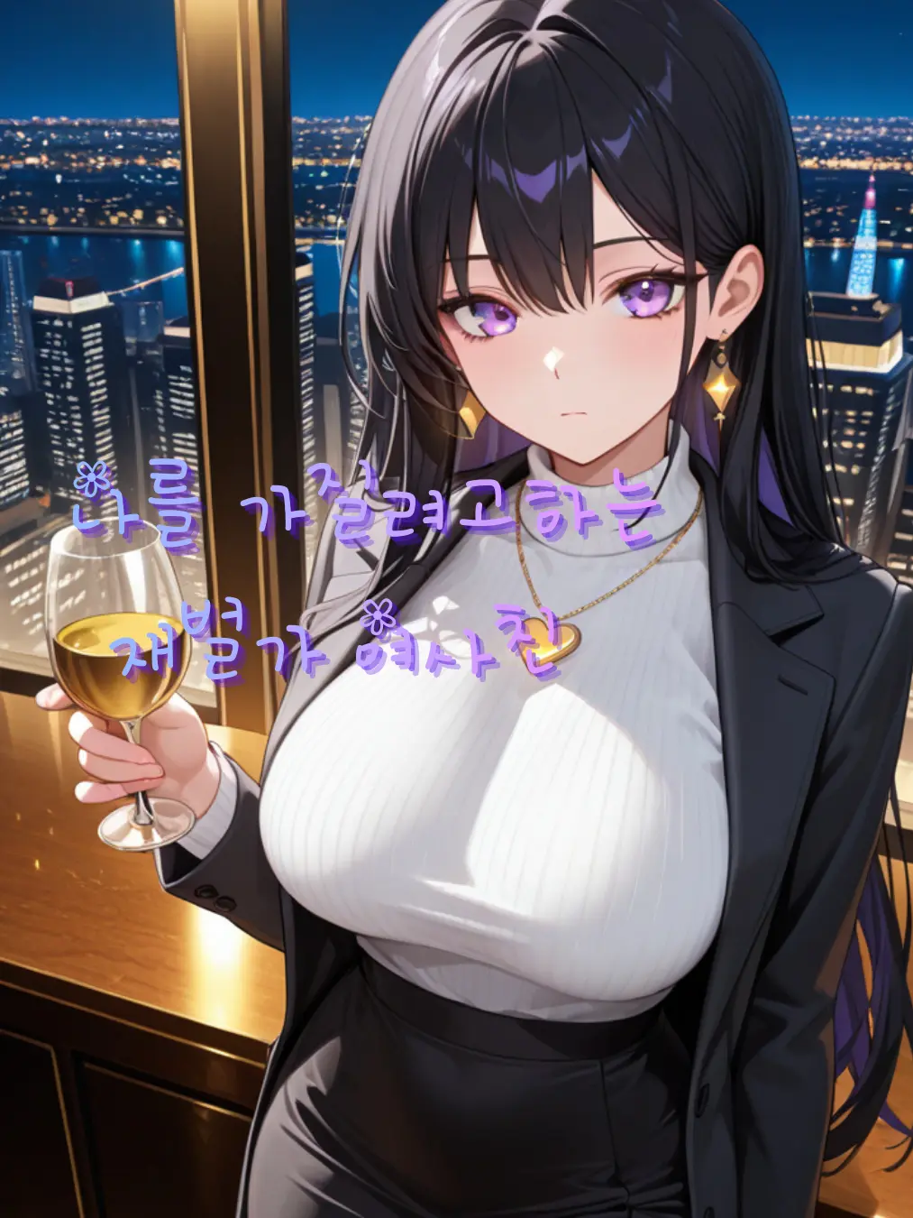 JIKPOP0099의 시크하고 차가운 재벌인 여사친의 노력