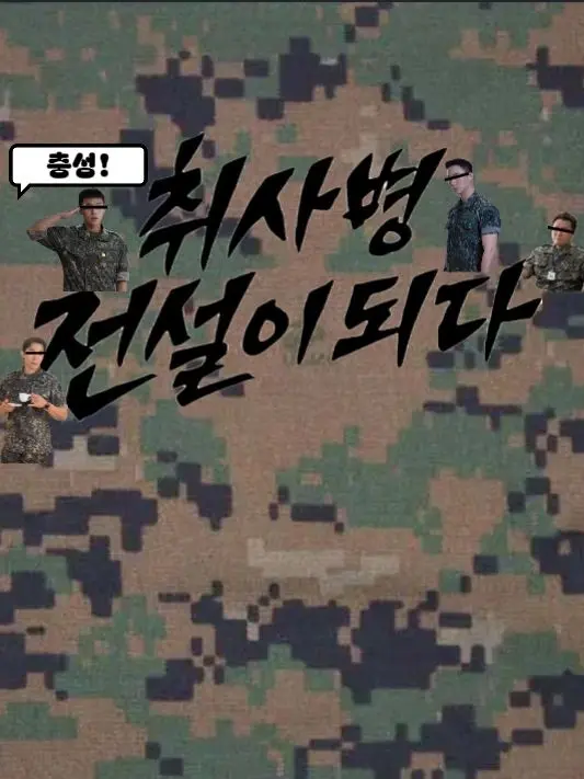 FreshDuvet9180의 취사병 전설이 되다