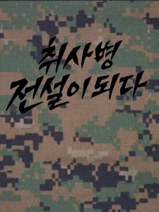 취사병 전설이 되다 대표 이미지