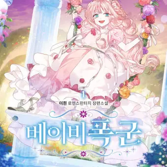 ScenicDaisy9819의 베이비 폭군