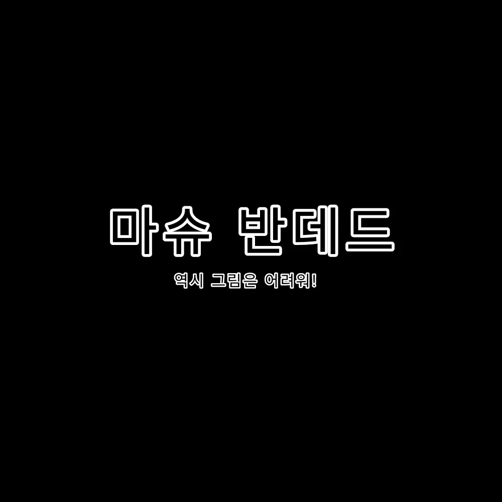 I-am-a-person의 마슈 반데드