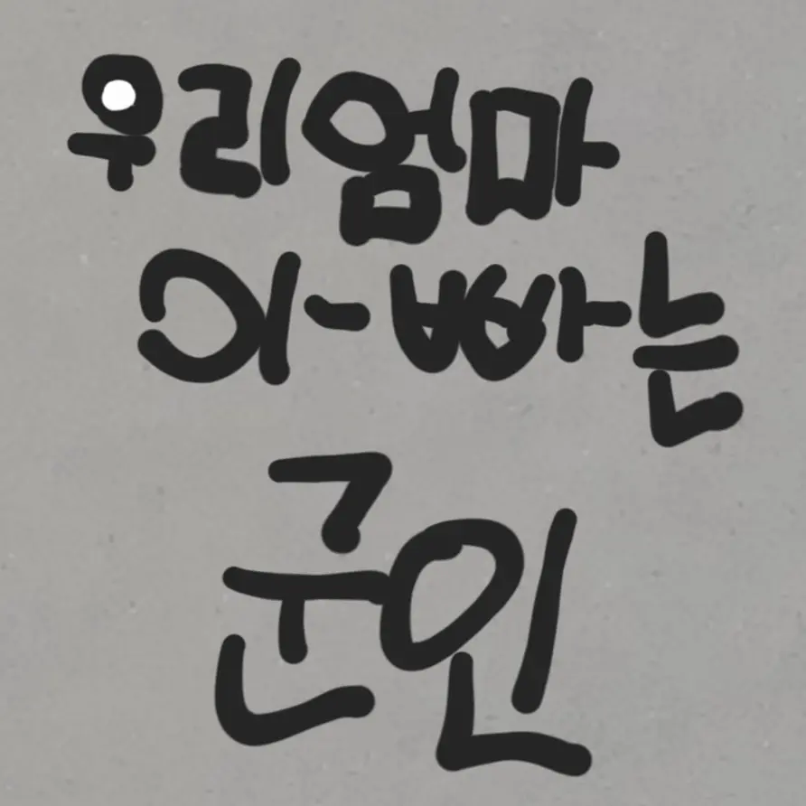 Freesky의 나의 엄마 아빠는 군인!
