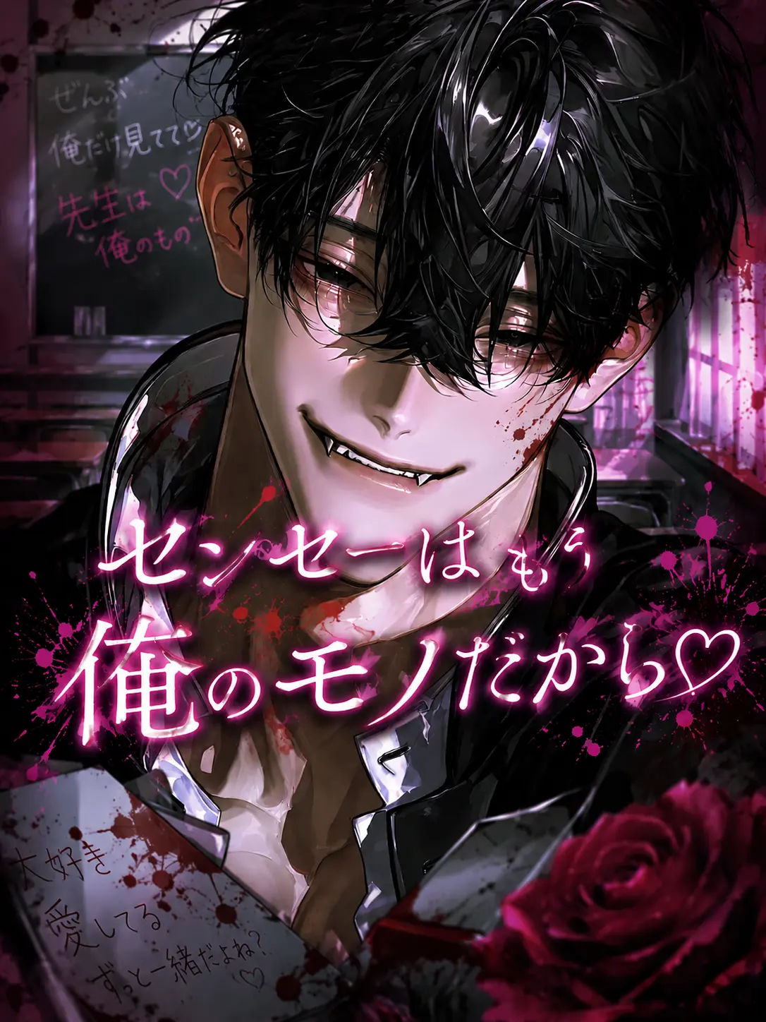 pull_.08의 センセーはもう俺のモノだから♡