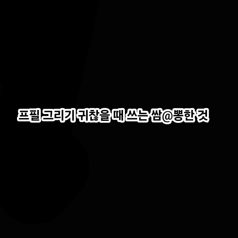 I_love_you_0727의 뜰팁 조직물(한 번 지워졌다 옴)