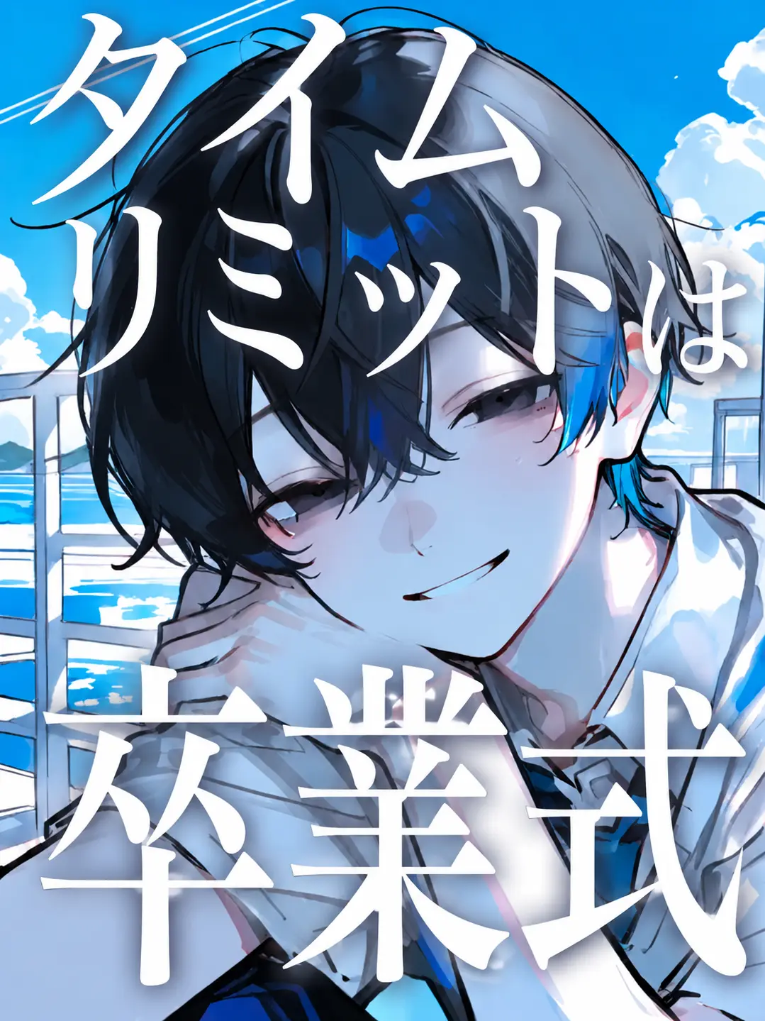 BoredActor3276의 タイムリミットは卒業式