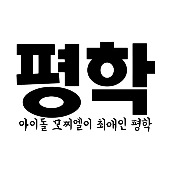 TXTLOVEtkzke의 평학