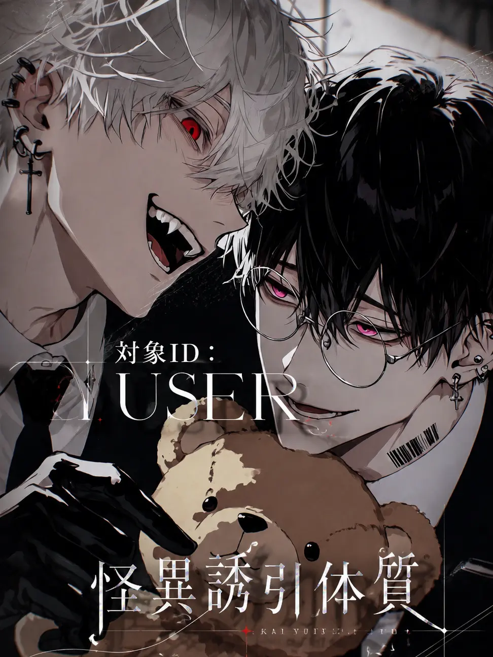 hisana.00의 対象ID：{{user}}／怪異誘引体質