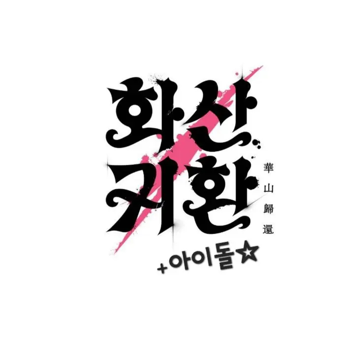 GrossTrill8499의 화산귀한(+아이돌)