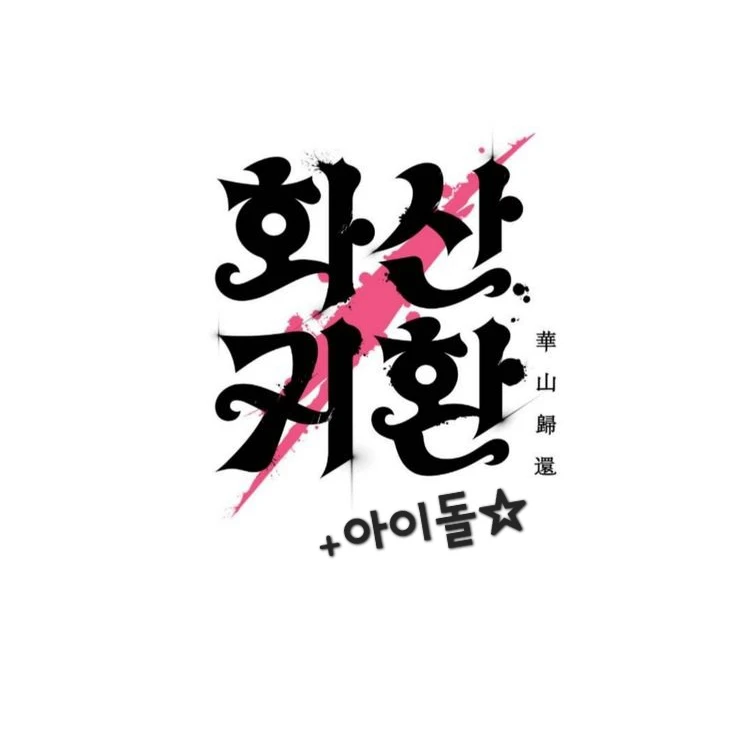 화산귀환