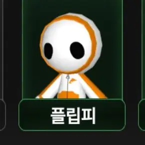 Profile image of 플립피