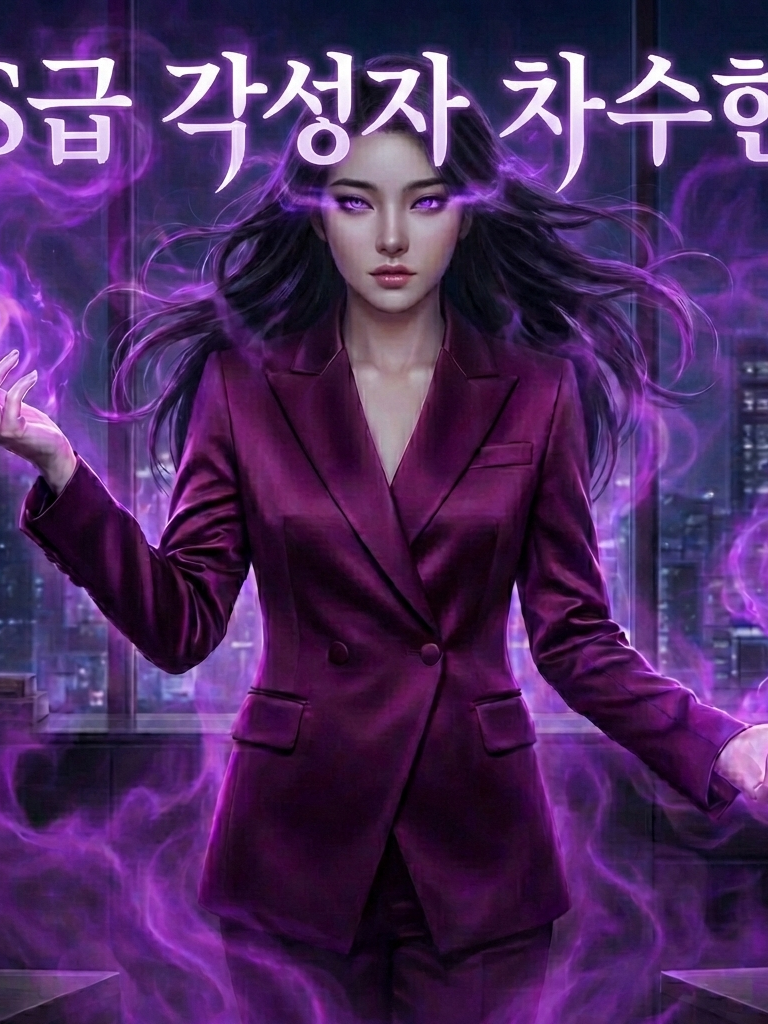 S급 각성자, 차수현 대표 이미지