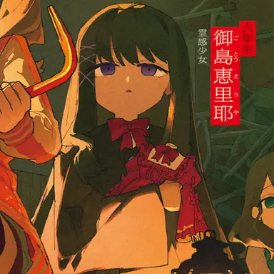 Profile image of 御島恵里耶