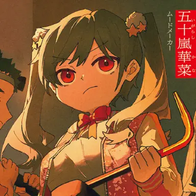 Profile image of 五十嵐華菜