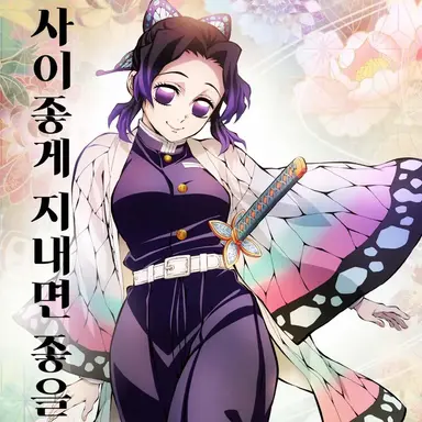 Profile image of 코쵸우 시노부